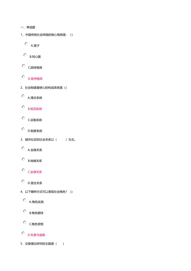 开放大学社会学概论记分作业二