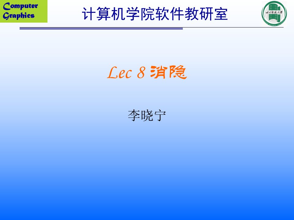 CG-LEC8-消隐