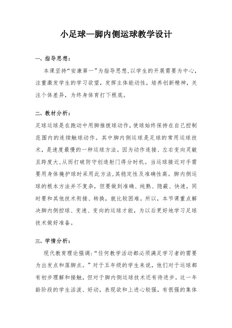 小足球—脚内侧运球教学设计