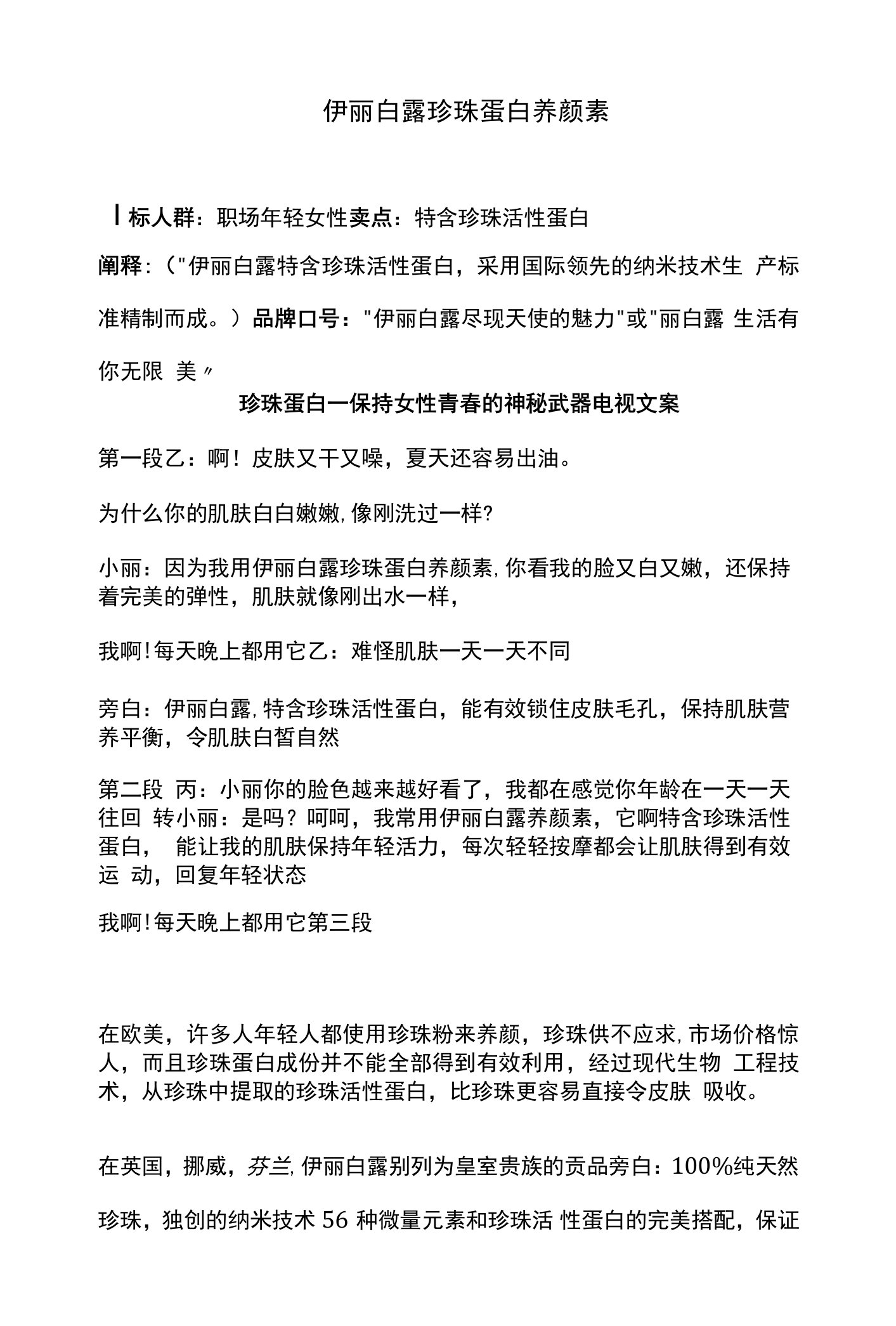 【广告文案】伊丽白露珍珠蛋白养颜素