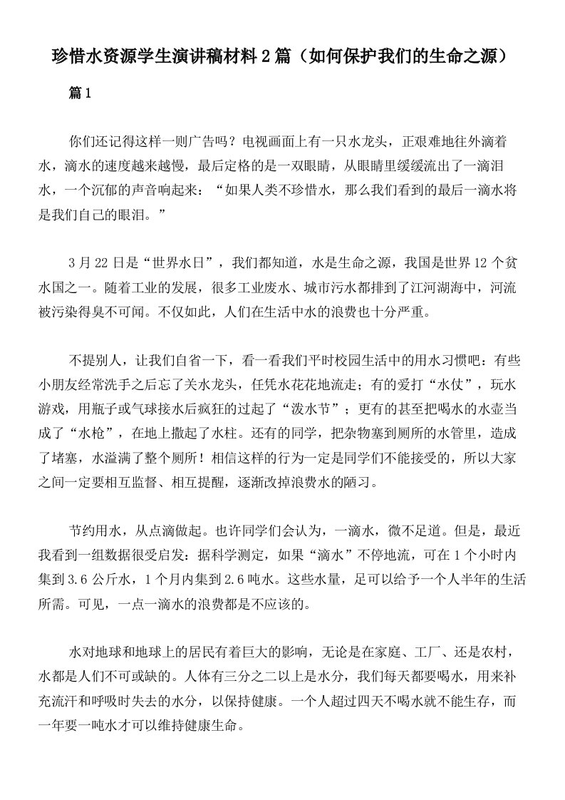 珍惜水资源学生演讲稿材料2篇（如何保护我们的生命之源）