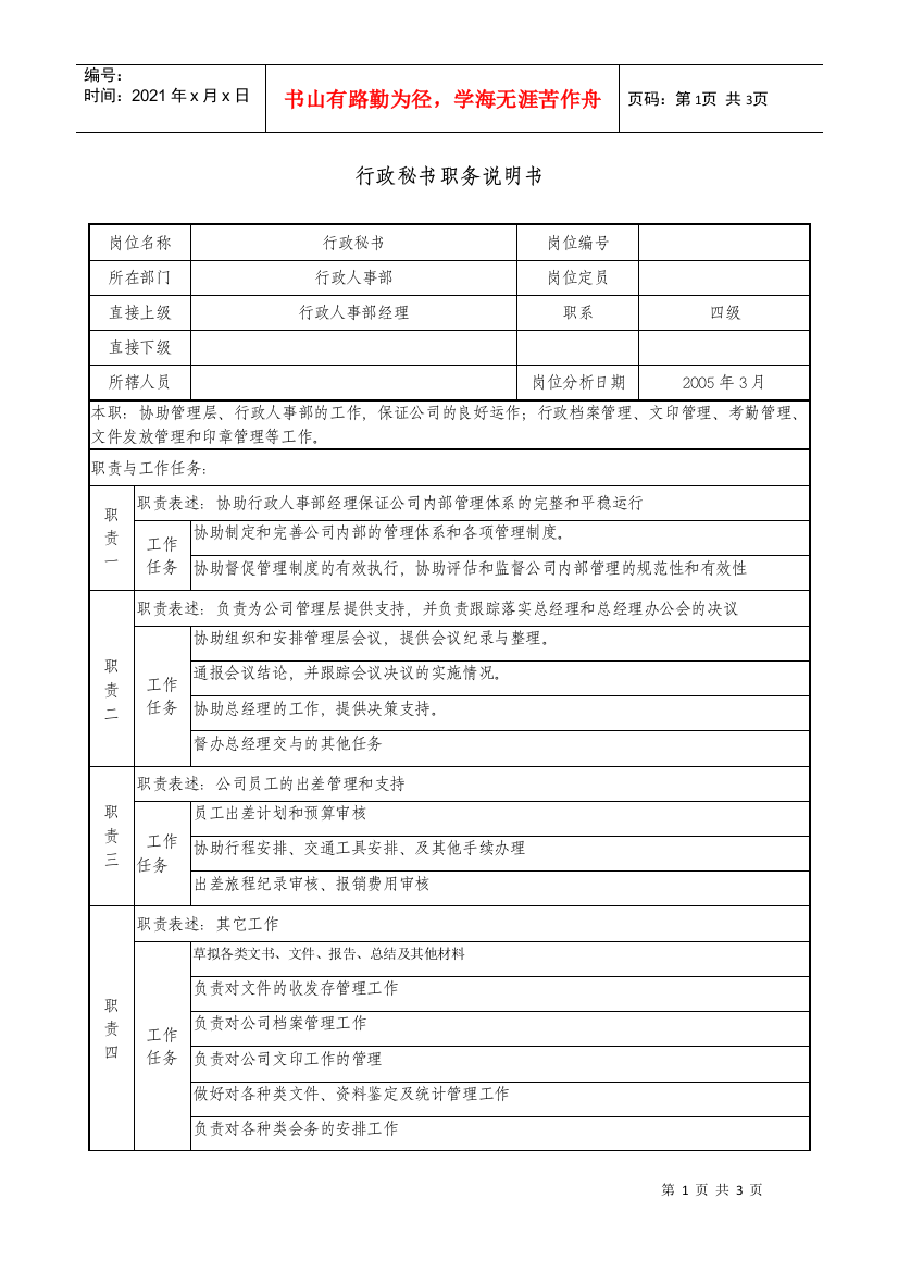 医药企业行政秘书职务说明书