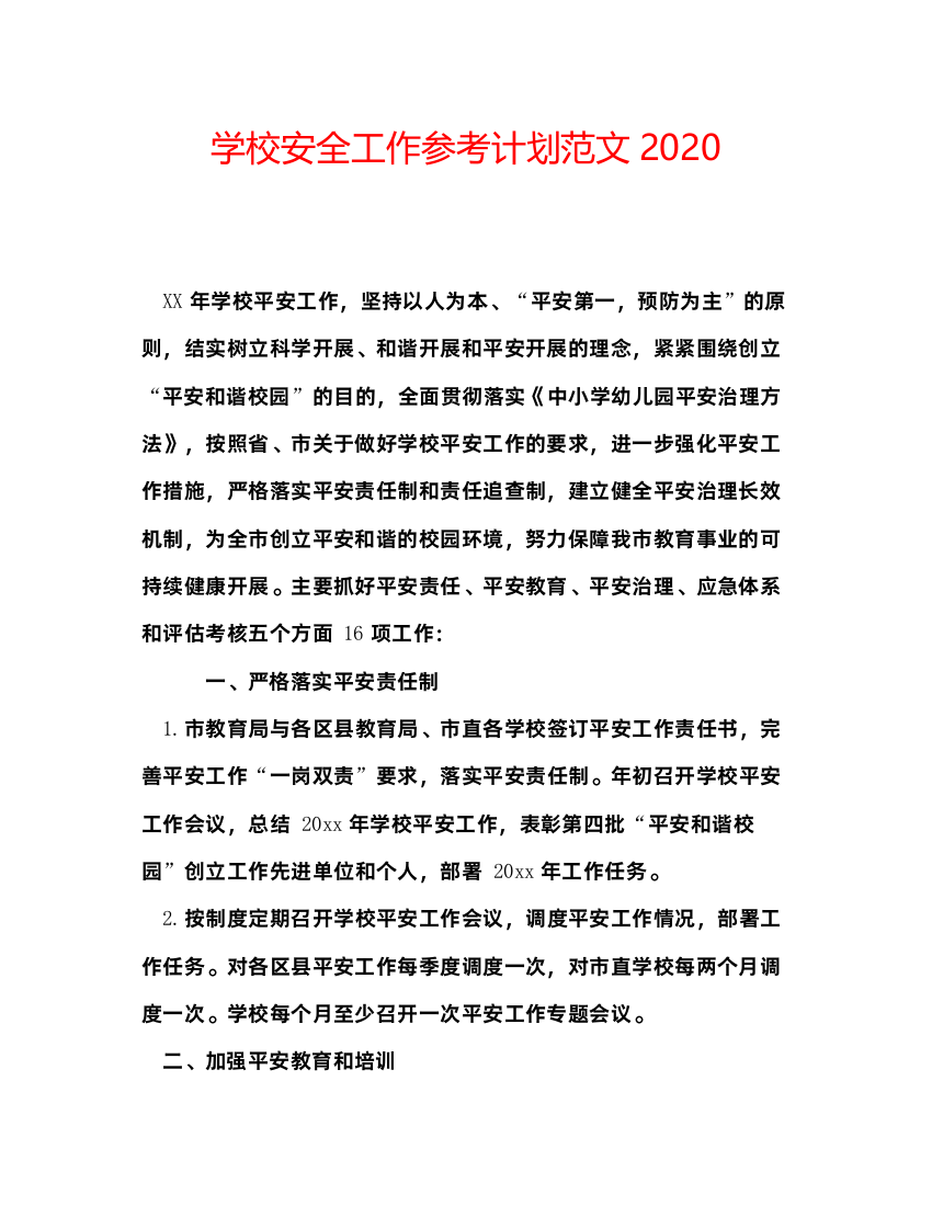 2022学校安全工作参考计划范文3