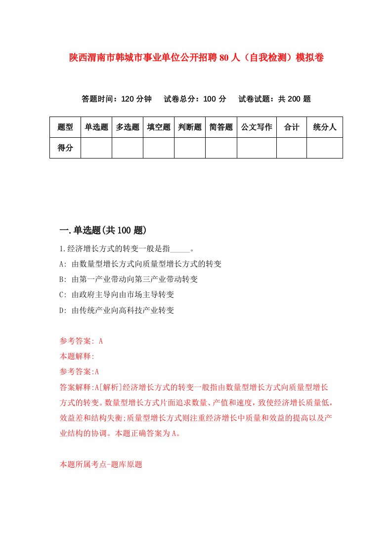 陕西渭南市韩城市事业单位公开招聘80人自我检测模拟卷第8卷