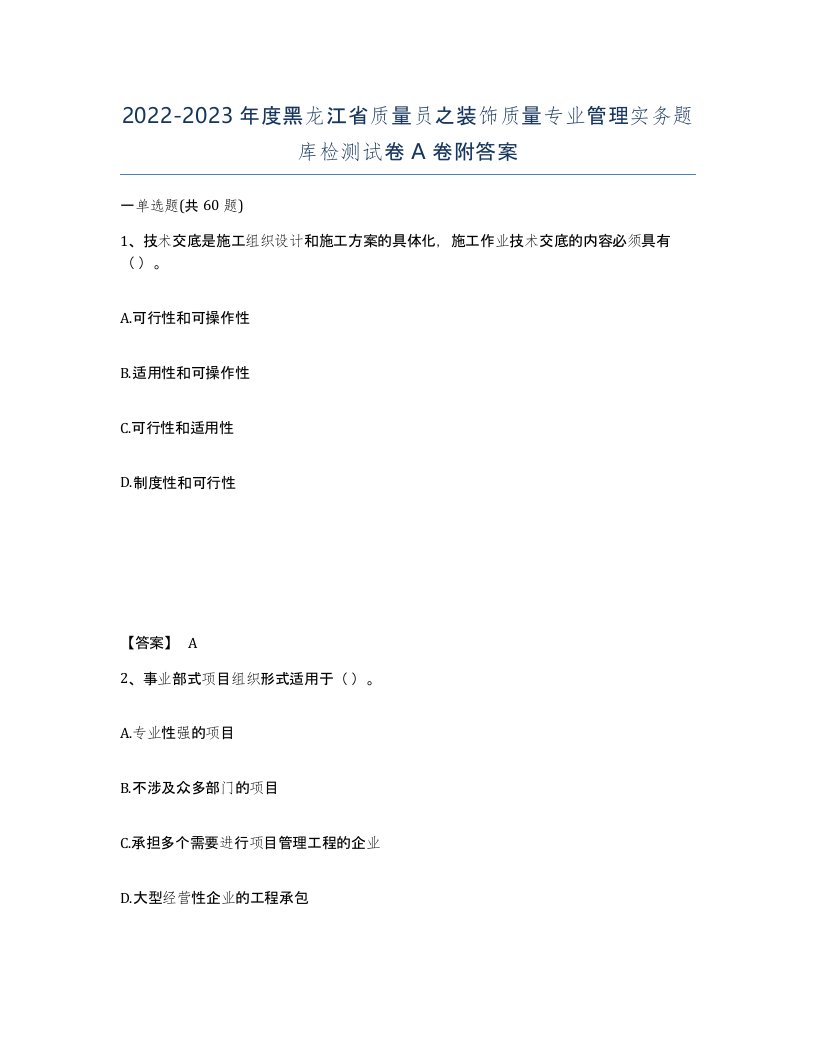 2022-2023年度黑龙江省质量员之装饰质量专业管理实务题库检测试卷A卷附答案