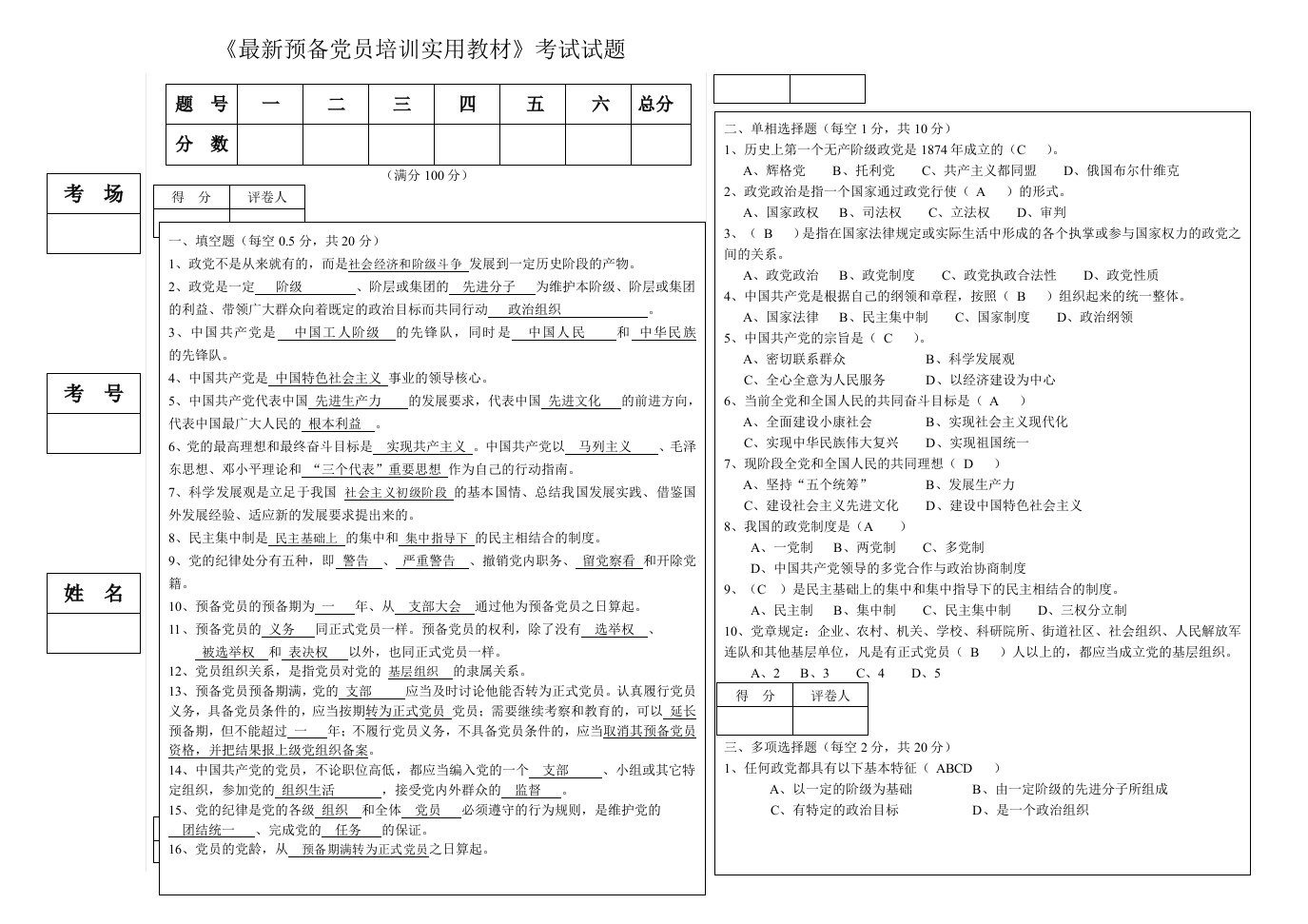 预备党员试卷第一页