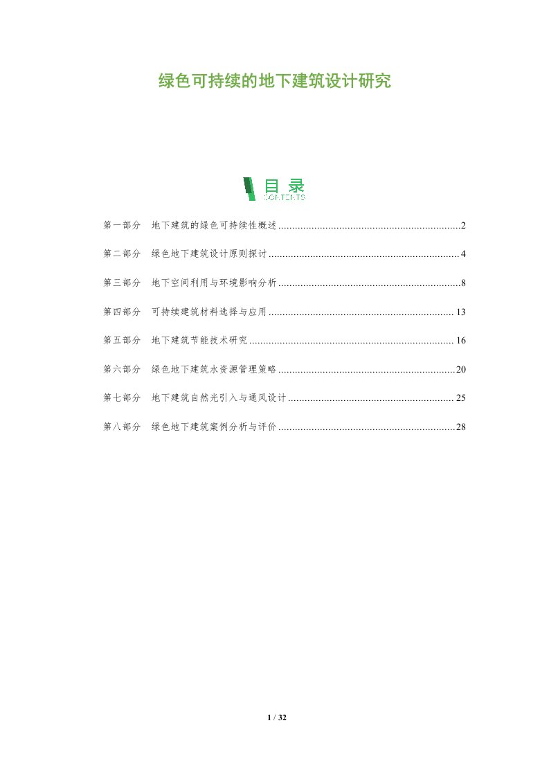 绿色可持续的地下建筑设计研究