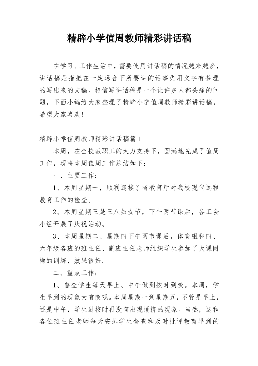 精辟小学值周教师精彩讲话稿