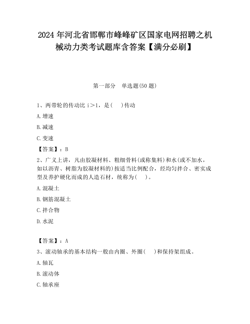 2024年河北省邯郸市峰峰矿区国家电网招聘之机械动力类考试题库含答案【满分必刷】