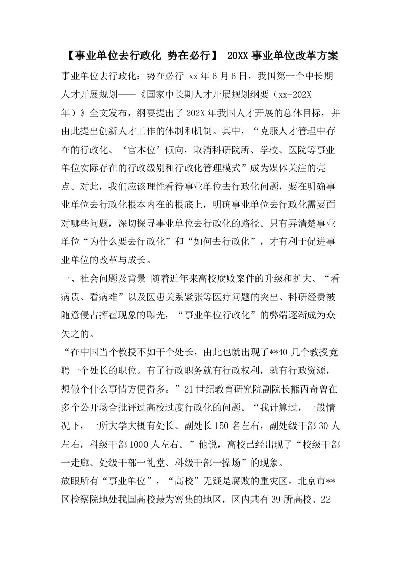 【事业单位去行政化势在必行】事业单位改革方案