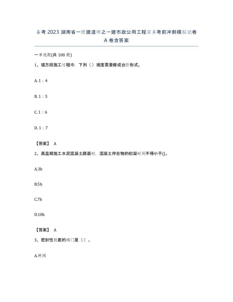 备考2023湖南省一级建造师之一建市政公用工程实务考前冲刺模拟试卷A卷含答案