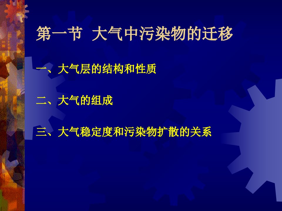 人大课件环境化学大气环境化学