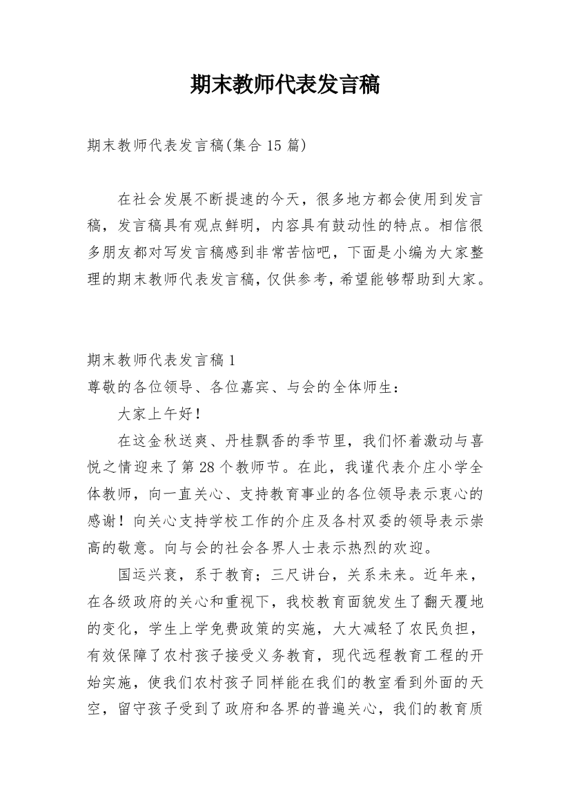 期末教师代表发言稿_4