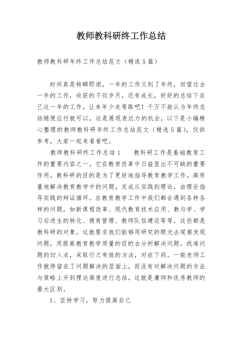 教师教科研终工作总结