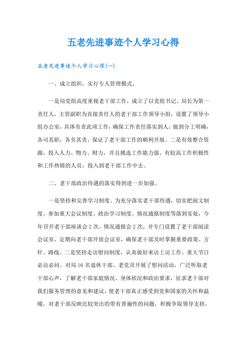 五老先进事迹个人学习心得