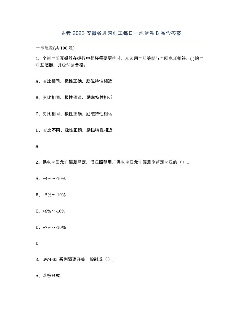 备考2023安徽省进网电工每日一练试卷B卷含答案