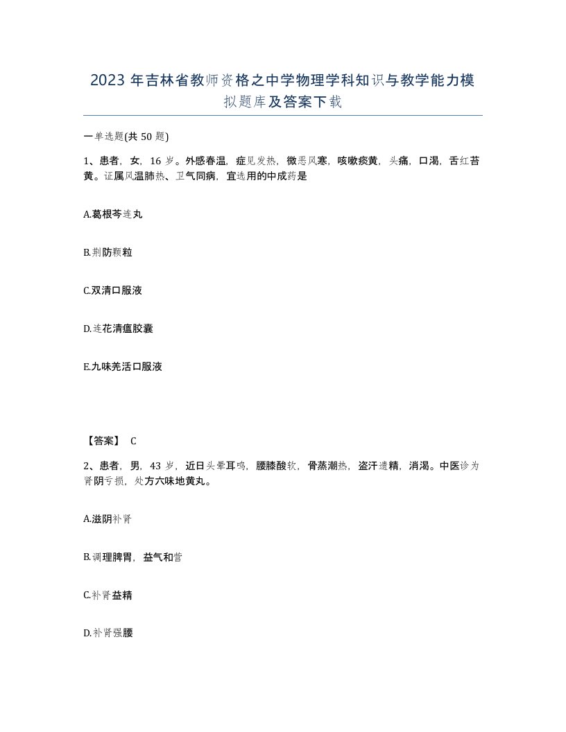 2023年吉林省教师资格之中学物理学科知识与教学能力模拟题库及答案