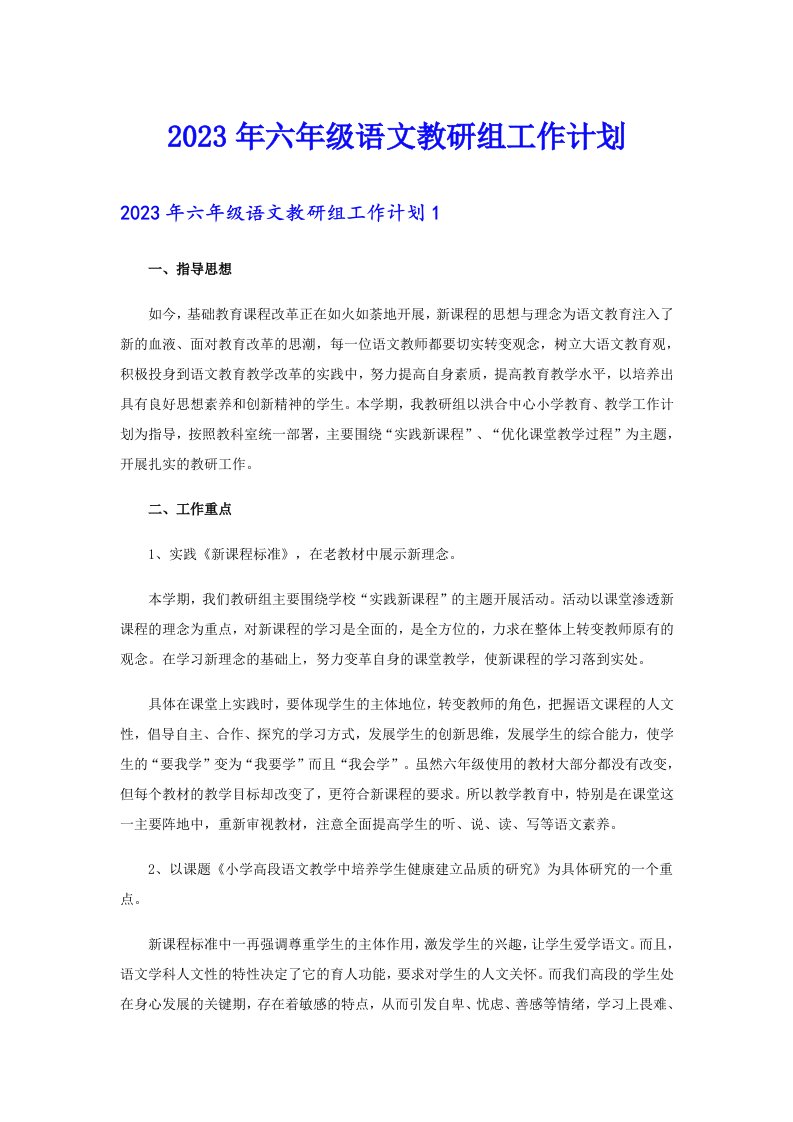 2023年六年级语文教研组工作计划