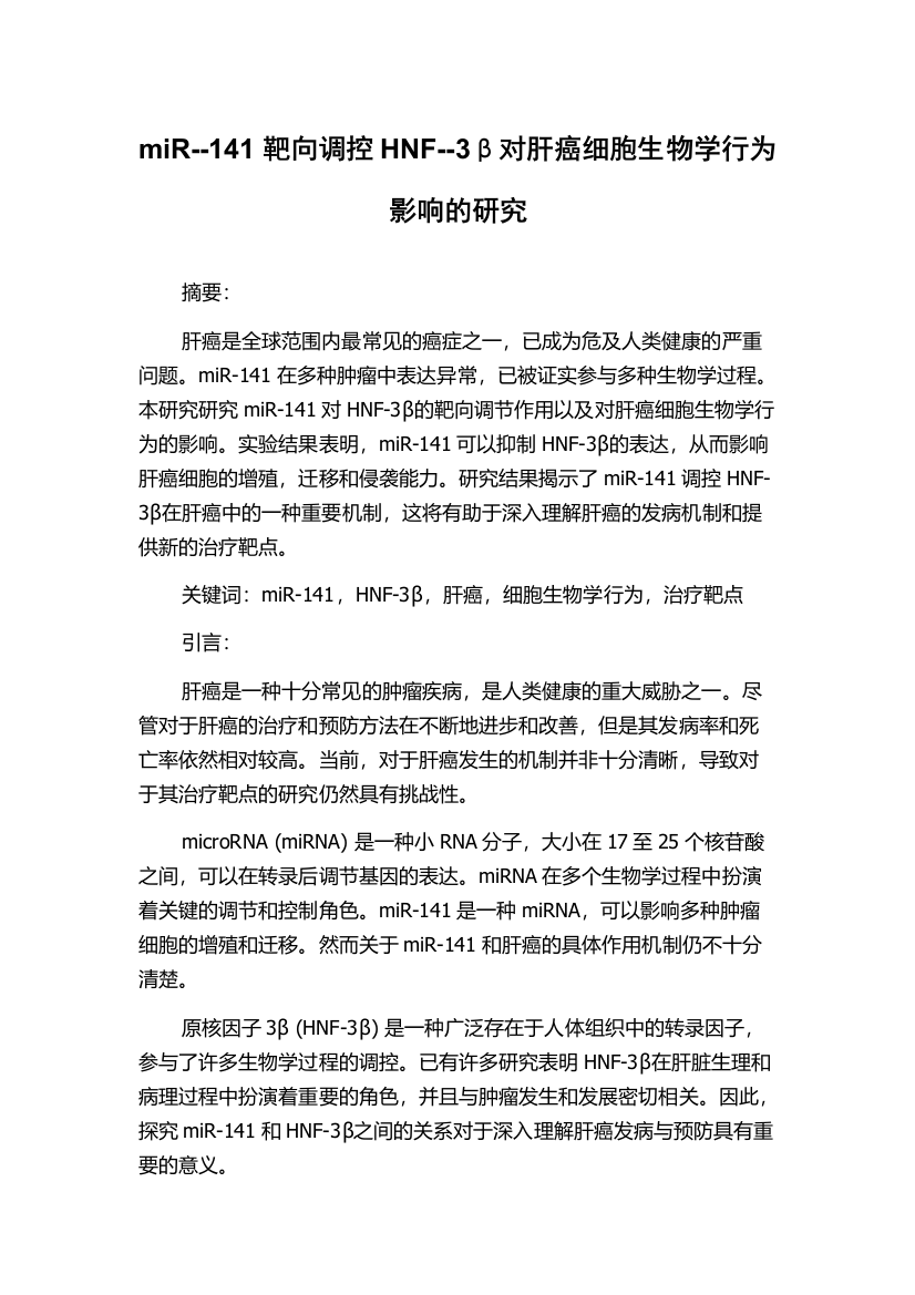 miR--141靶向调控HNF--3β对肝癌细胞生物学行为影响的研究