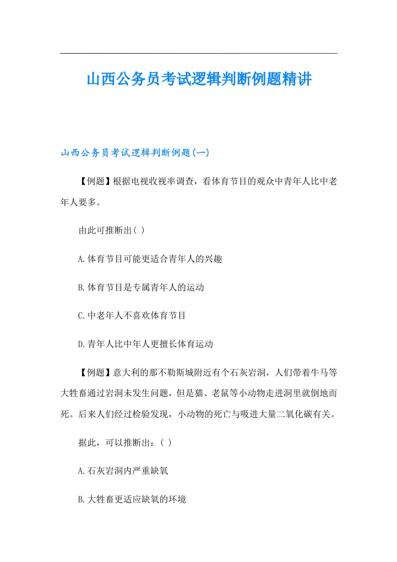 山西公务员考试逻辑判断例题精讲