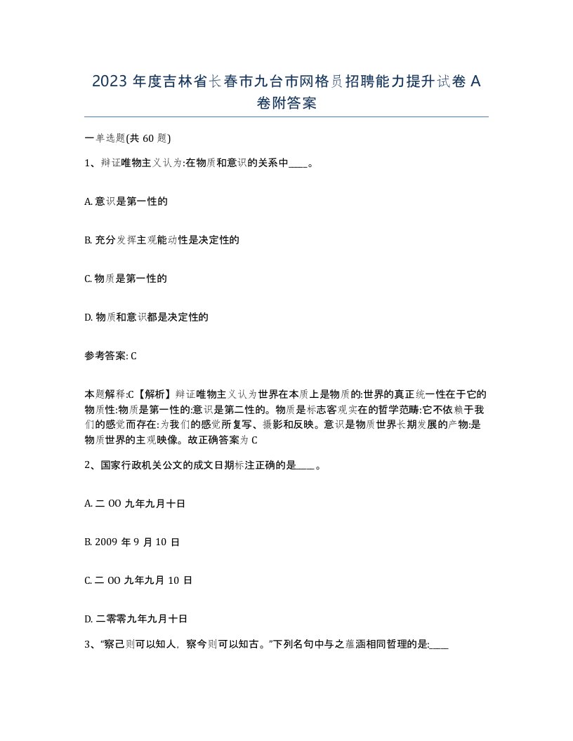 2023年度吉林省长春市九台市网格员招聘能力提升试卷A卷附答案