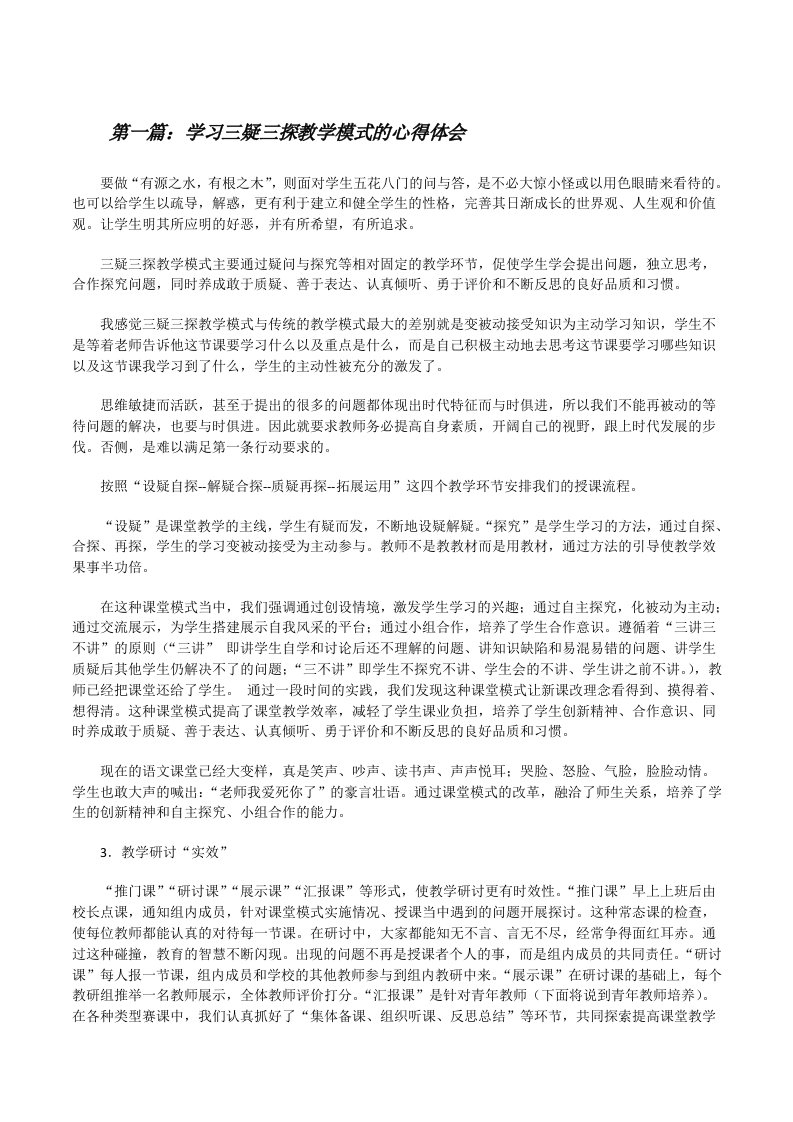 学习三疑三探教学模式的心得体会[修改版]