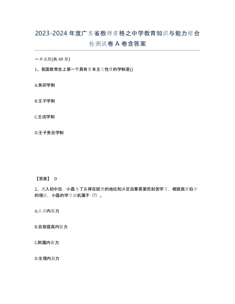 2023-2024年度广东省教师资格之中学教育知识与能力综合检测试卷A卷含答案