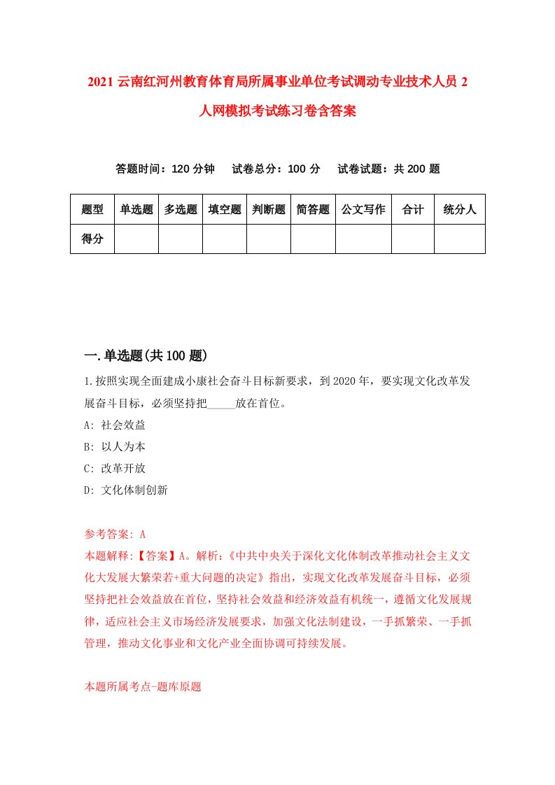 2021云南红河州教育体育局所属事业单位考试调动专业技术人员2人网模拟考试练习卷含答案8