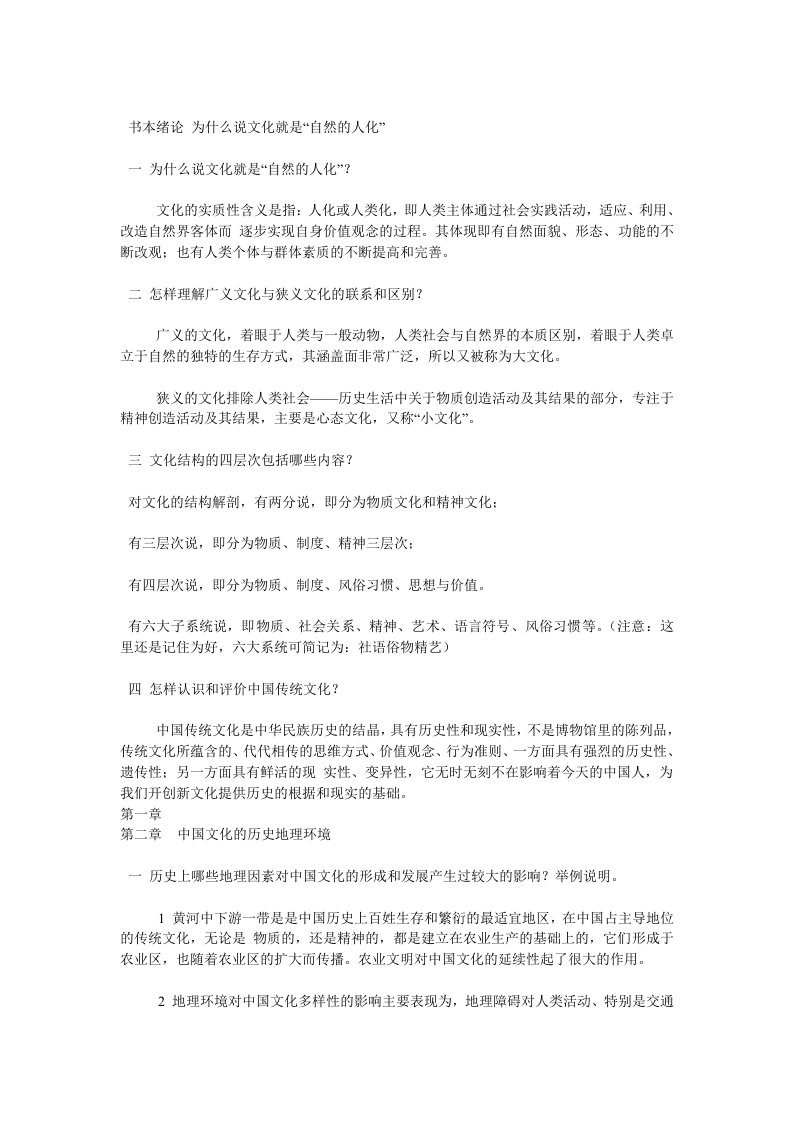 中国文化概论(张岱年版)课后题答案