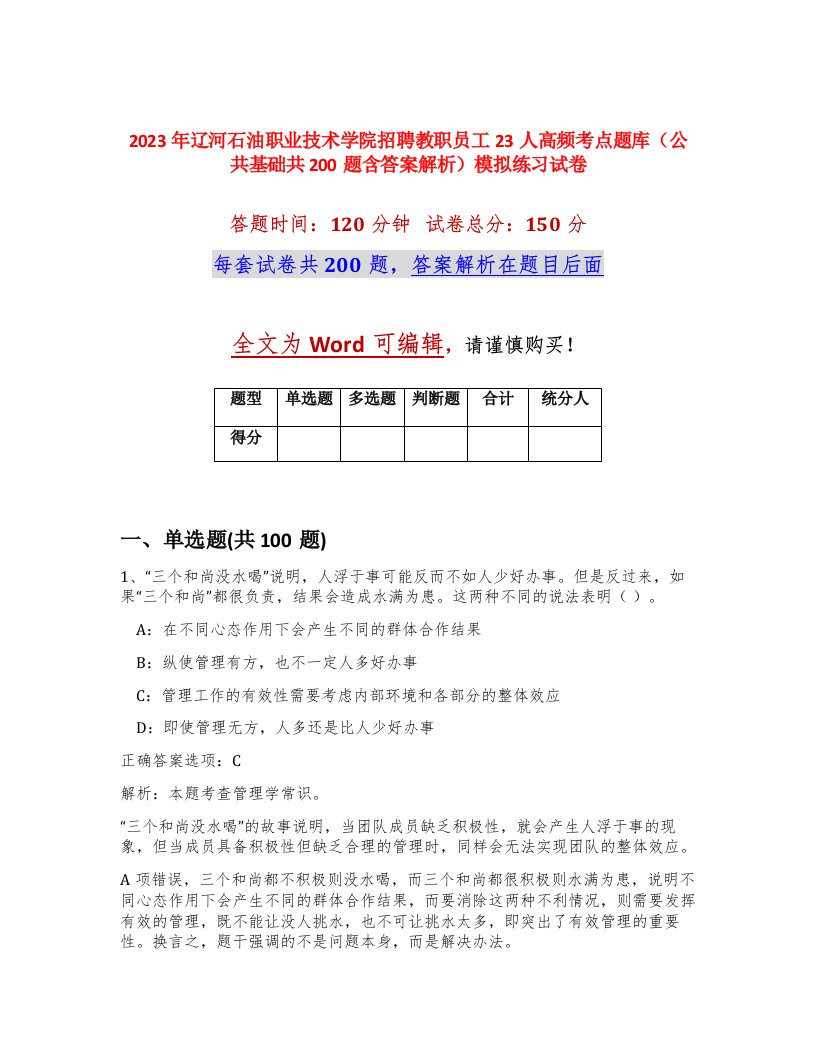 2023年辽河石油职业技术学院招聘教职员工23人高频考点题库公共基础共200题含答案解析模拟练习试卷