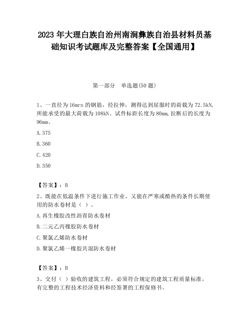 2023年大理白族自治州南涧彝族自治县材料员基础知识考试题库及完整答案【全国通用】