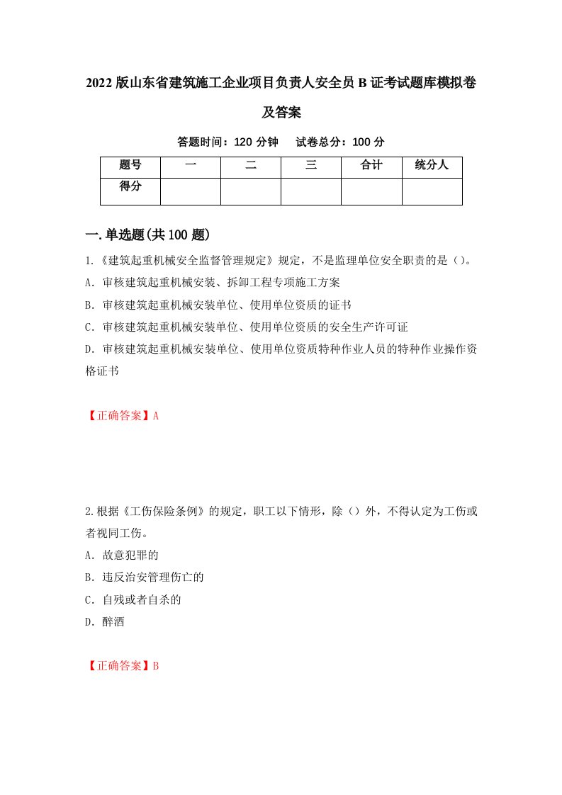 2022版山东省建筑施工企业项目负责人安全员B证考试题库模拟卷及答案62