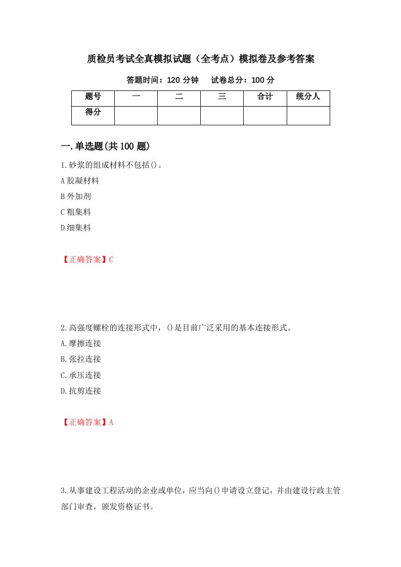 质检员考试全真模拟试题全考点模拟卷及参考答案第78版