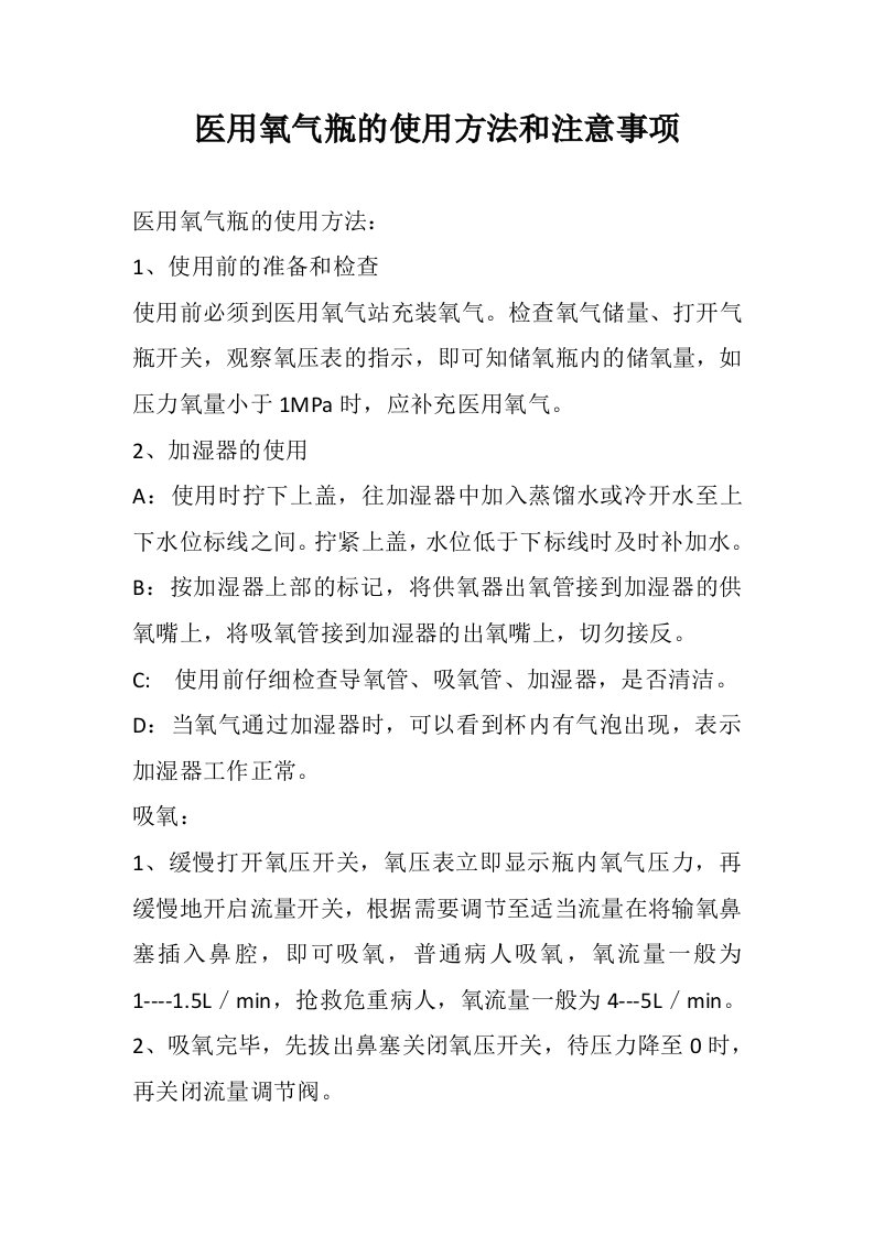 医用氧气瓶的使用方法和注意事项