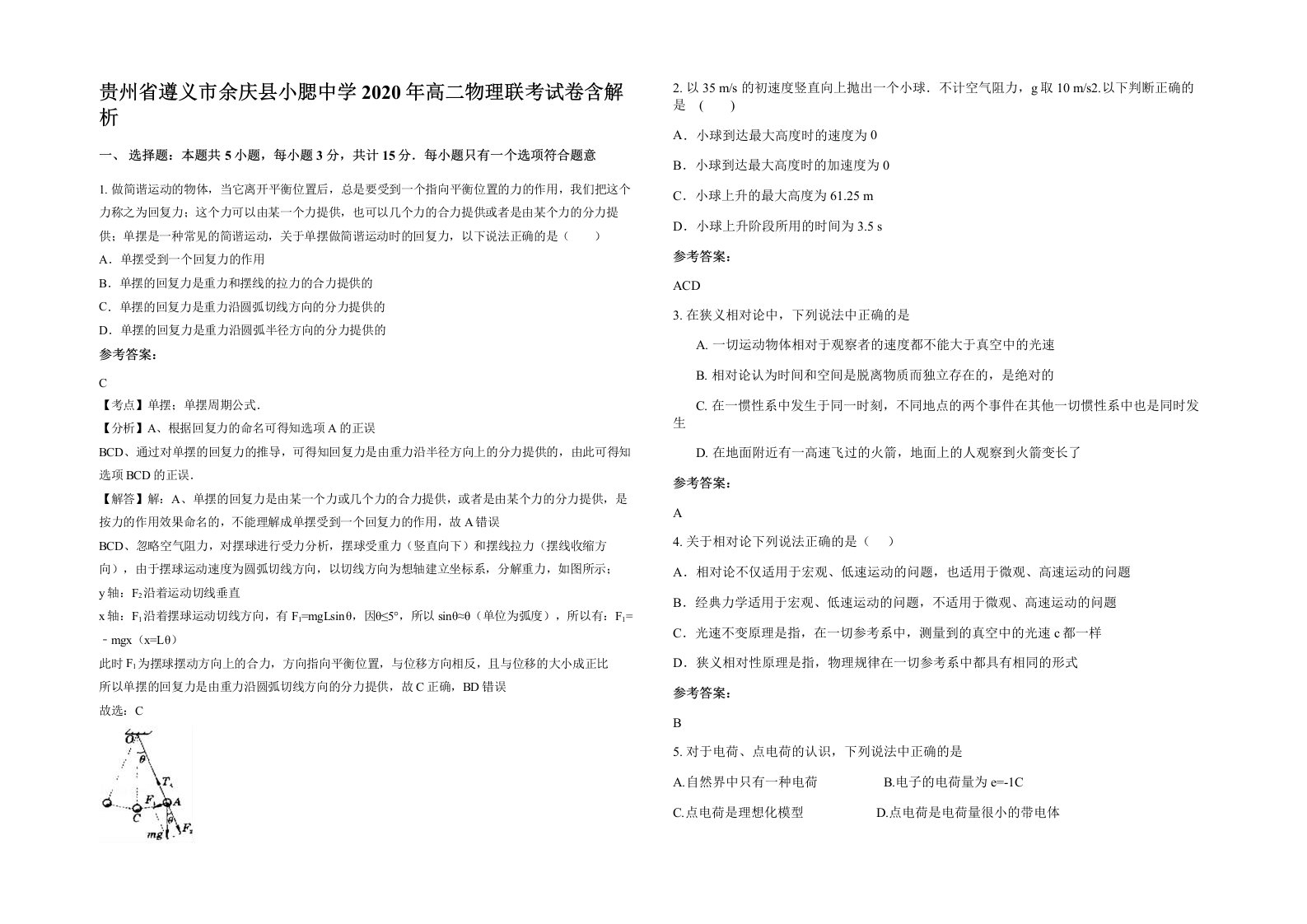 贵州省遵义市余庆县小腮中学2020年高二物理联考试卷含解析