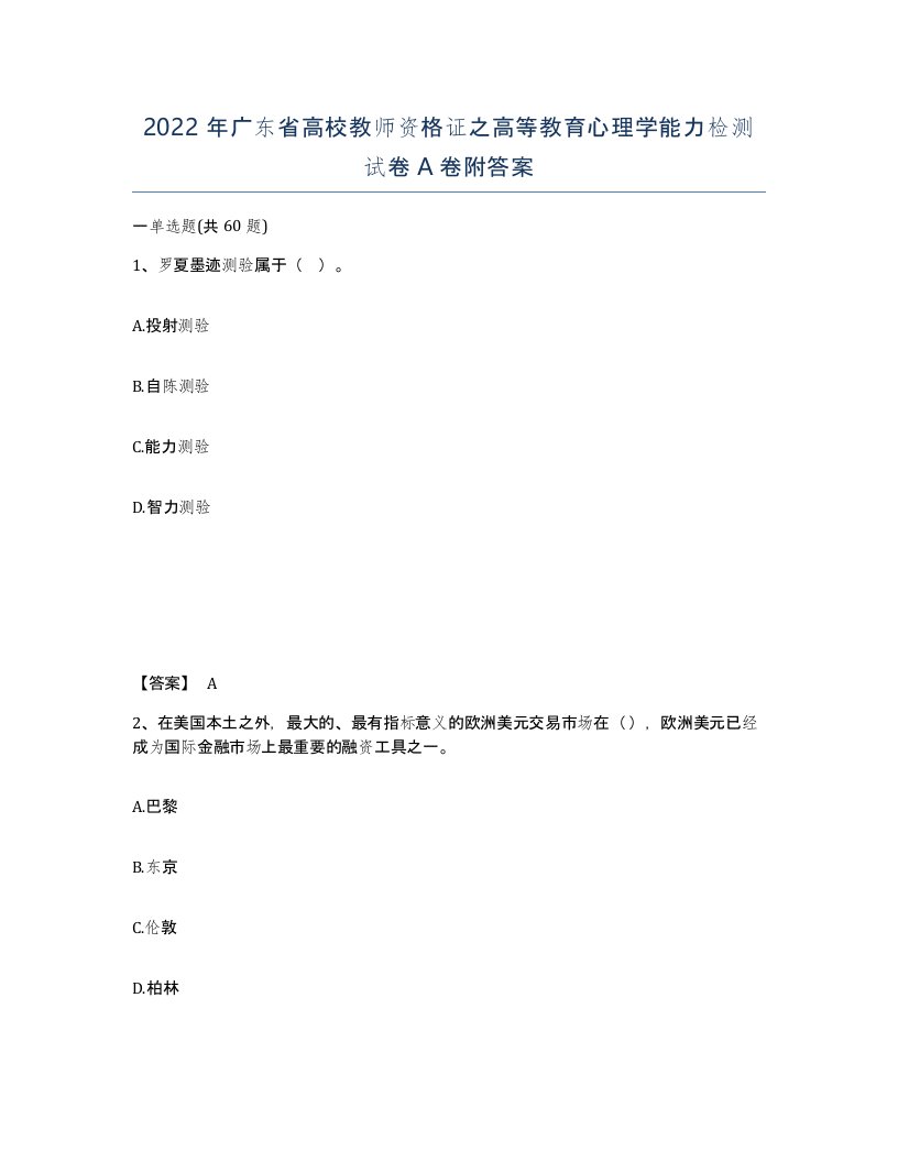 2022年广东省高校教师资格证之高等教育心理学能力检测试卷A卷附答案