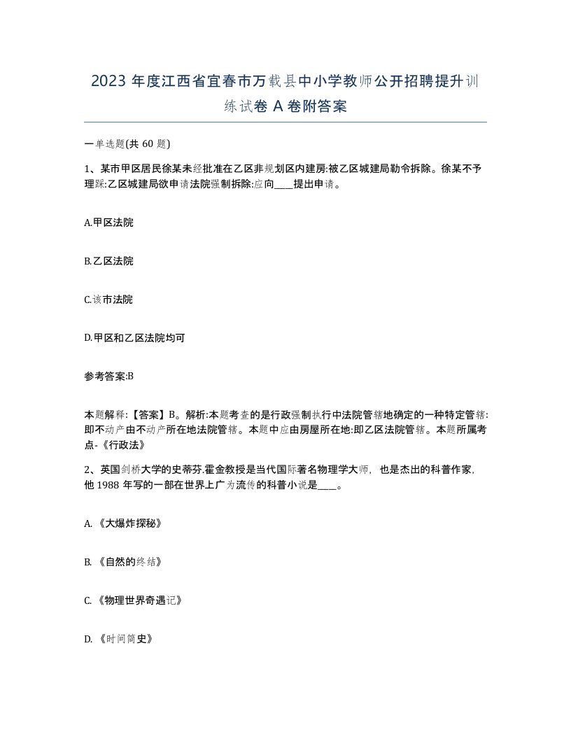 2023年度江西省宜春市万载县中小学教师公开招聘提升训练试卷A卷附答案