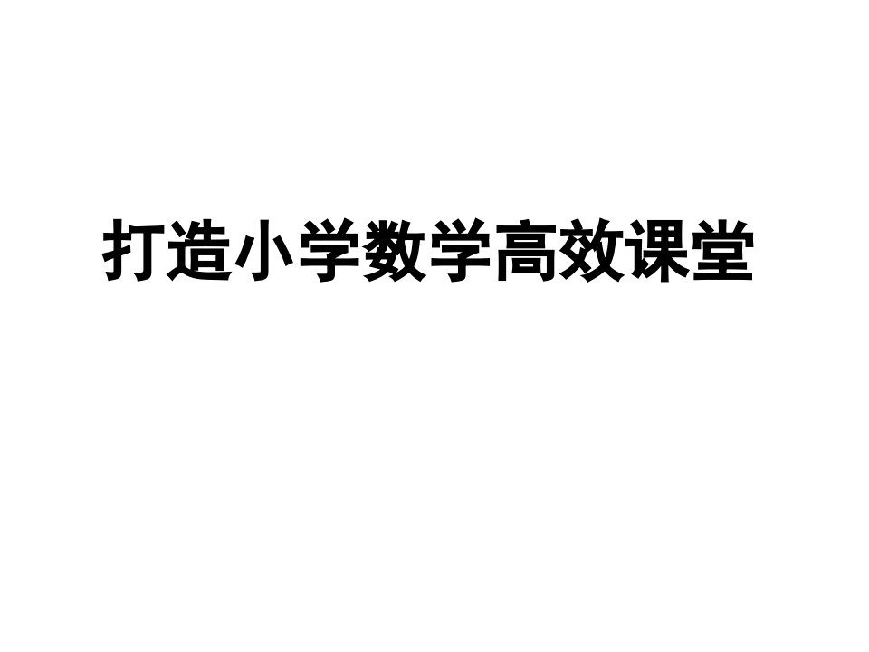 126教师培训《小学数学高效课堂》课件