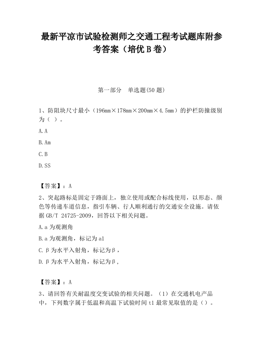 最新平凉市试验检测师之交通工程考试题库附参考答案（培优B卷）