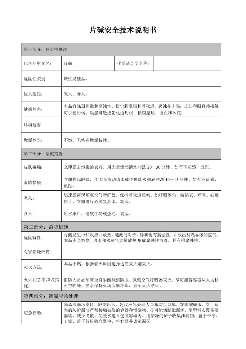 片碱安全技术说明书