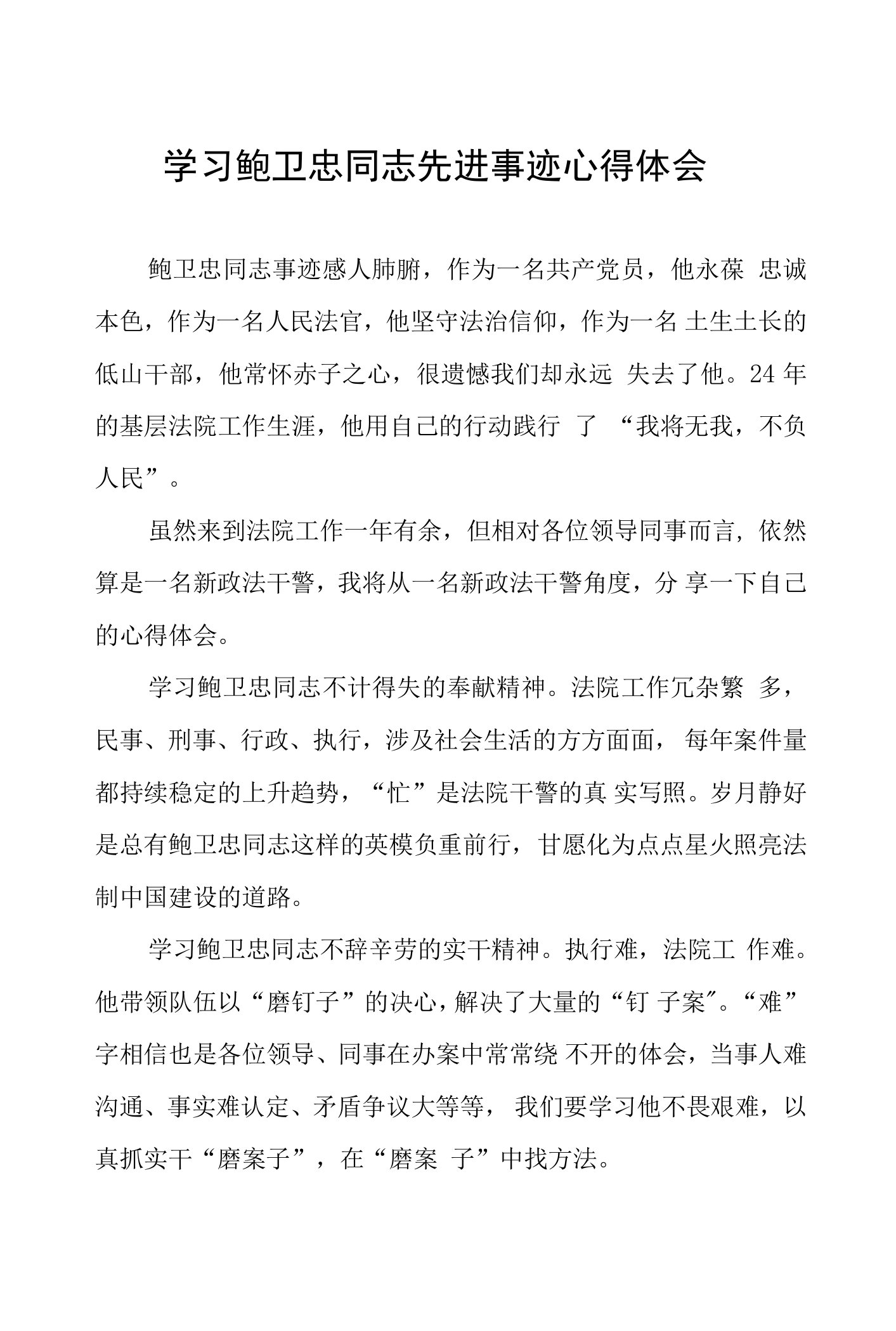 学习鲍卫忠同志先进事迹心得体会发言稿十三篇