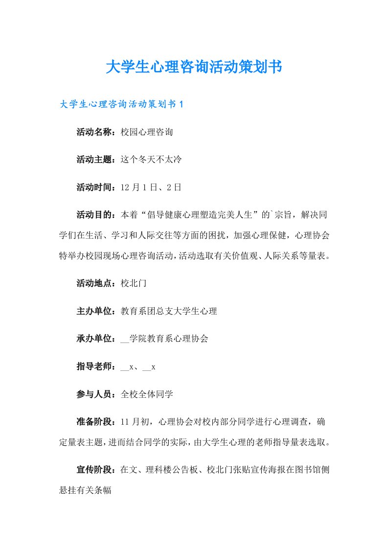 大学生心理咨询活动策划书