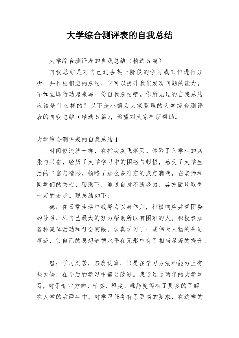 大学综合测评表的自我总结