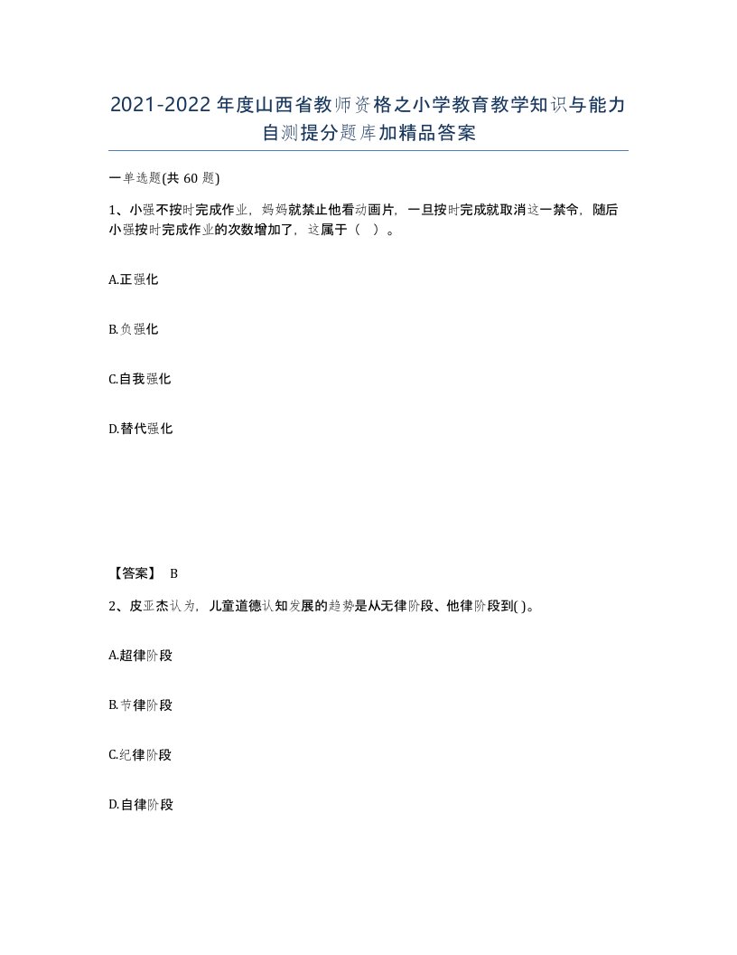 2021-2022年度山西省教师资格之小学教育教学知识与能力自测提分题库加答案