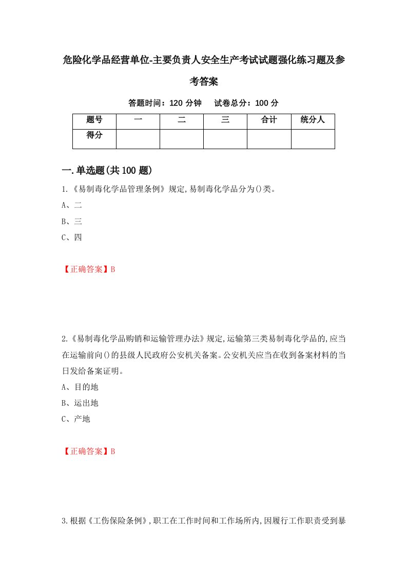 危险化学品经营单位-主要负责人安全生产考试试题强化练习题及参考答案第51版