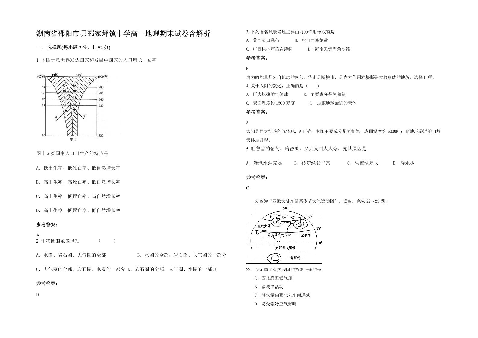 湖南省邵阳市县郦家坪镇中学高一地理期末试卷含解析