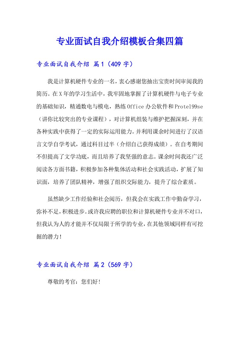 专业面试自我介绍模板合集四篇