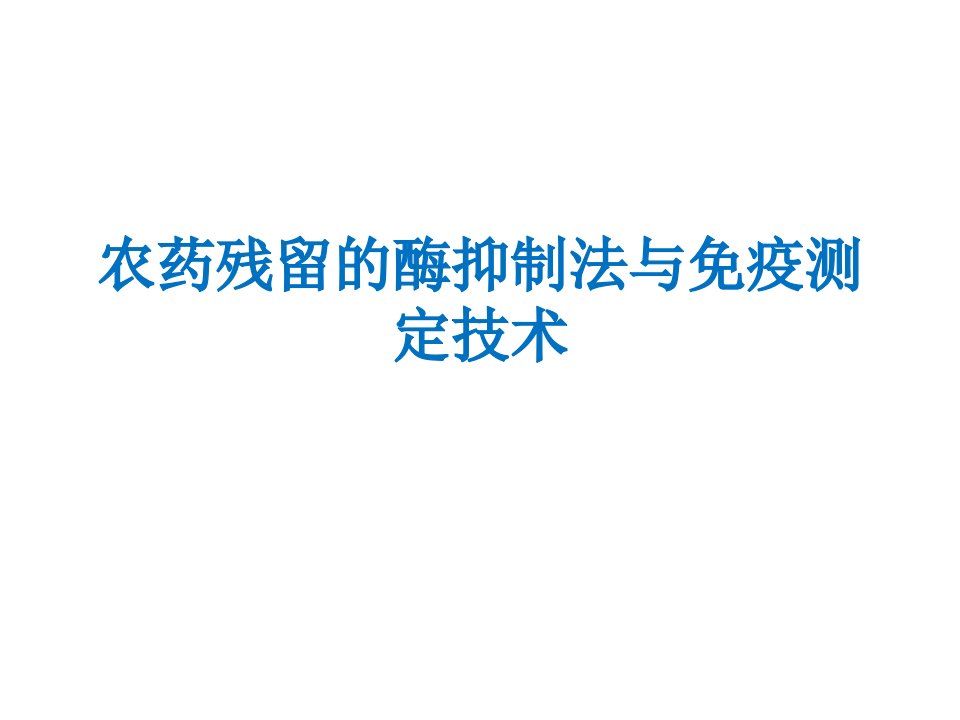 农残分析12--农药残留的酶抑制法与免疫测定PPT课件