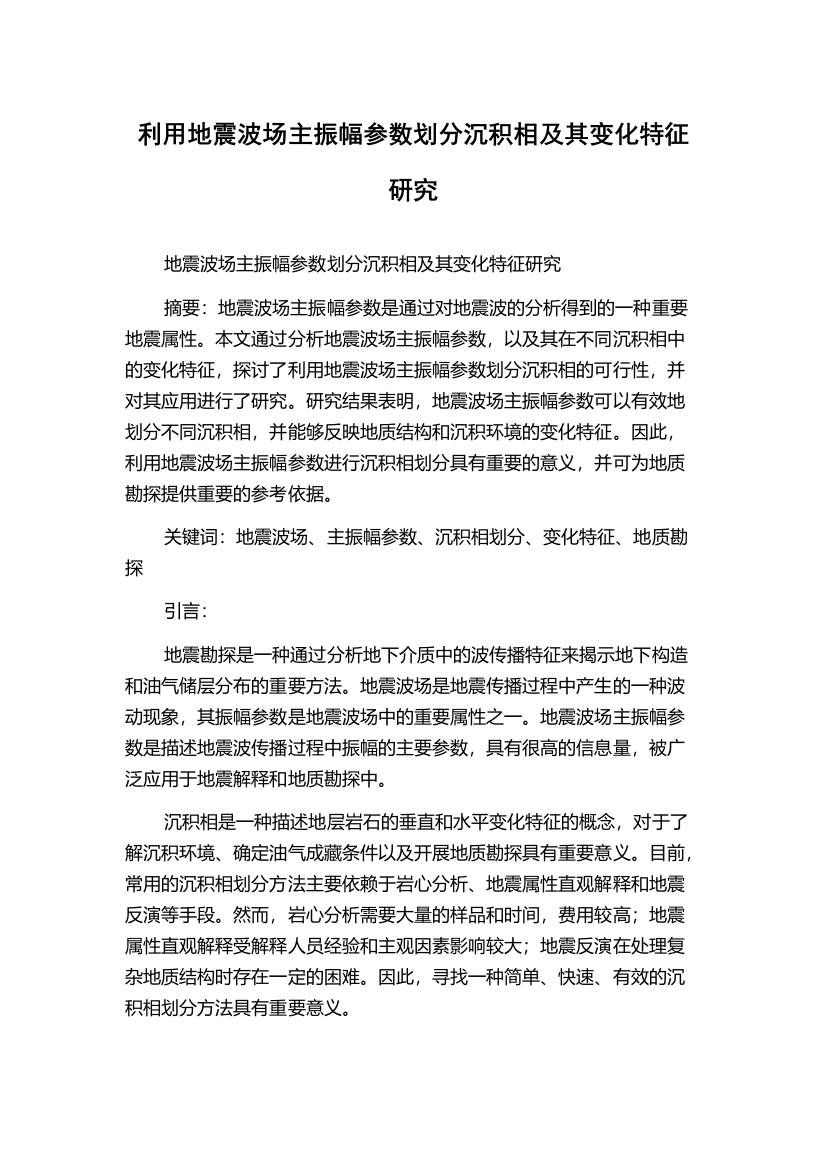 利用地震波场主振幅参数划分沉积相及其变化特征研究