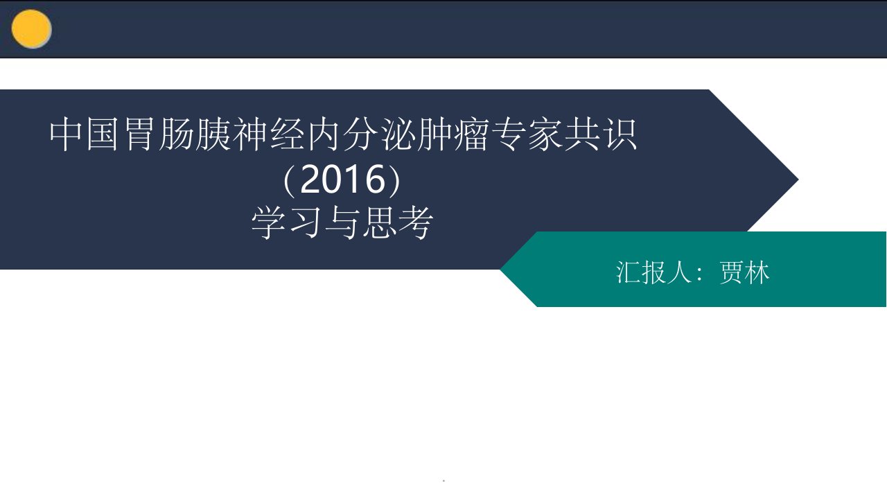 胰腺神经内分泌肿瘤ppt课件